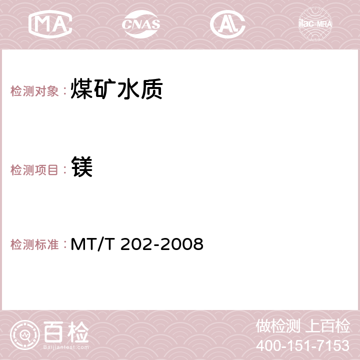 镁 煤矿水中钙离子和镁离子的测定 MT/T 202-2008 2