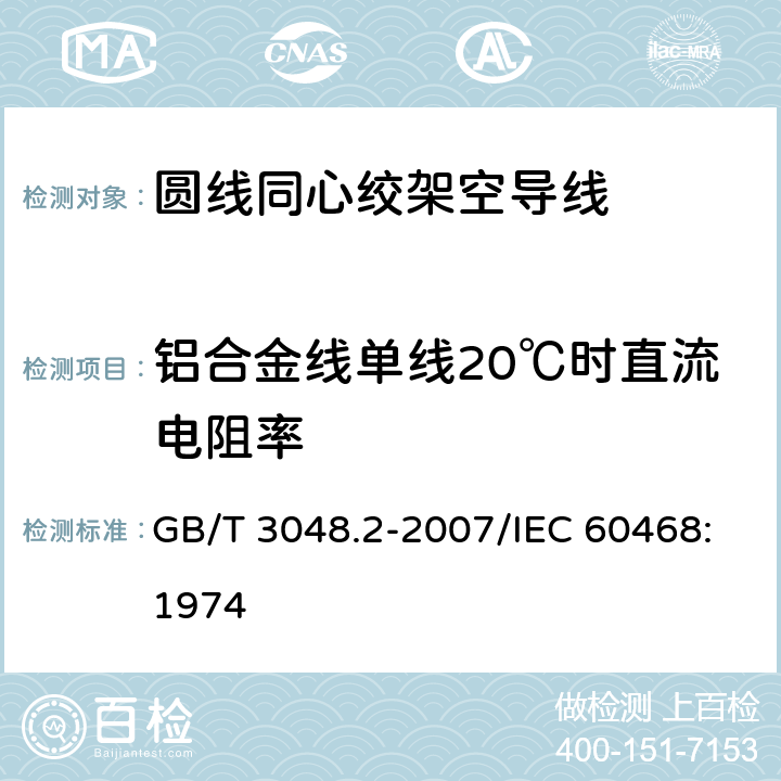 铝合金线单线20℃时直流电阻率 电线电缆电性能试验方法 第2部分：金属材料电阻率试验 GB/T 3048.2-2007/IEC 60468:1974