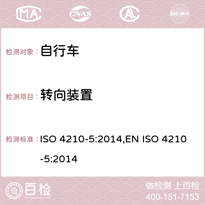 转向装置 自行车-自行车的安全要求-第5部分:转向系统实验方法 ISO 4210-5:2014,EN ISO 4210-5:2014 4.1.1,4.1.2,4.2,4.3,4.4.1,4.4.2,4.5,4.6,4.7,4.8,4.9.1,4.9.2