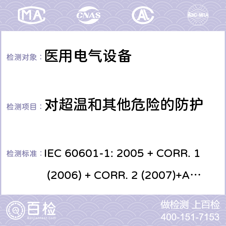 对超温和其他危险的防护 医用电气设备 第1部分:基本安全和基本性能的通用要求 IEC 60601-1: 2005 + CORR. 1 (2006) + CORR. 2 (2007)+A1:2012 EN 60601-1:2006+A1:2013 11