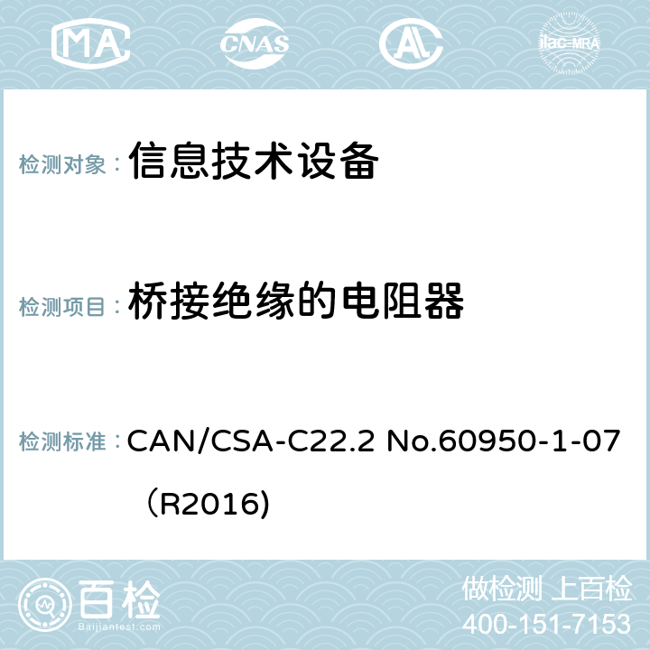 桥接绝缘的电阻器 信息技术设备 安全 第1部分：通用要求 CAN/CSA-C22.2 No.60950-1-07（R2016) 1.5.7