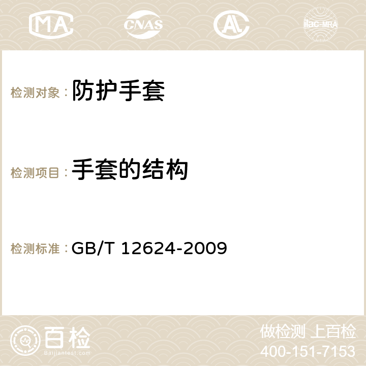 手套的结构 《手部防护 通用技术条件及测试方法》 GB/T 12624-2009 4.1