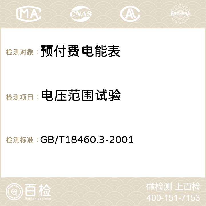 电压范围试验 IC卡预付费售电系统第3部分: 预付费电度表 GB/T18460.3-2001 5.5.2