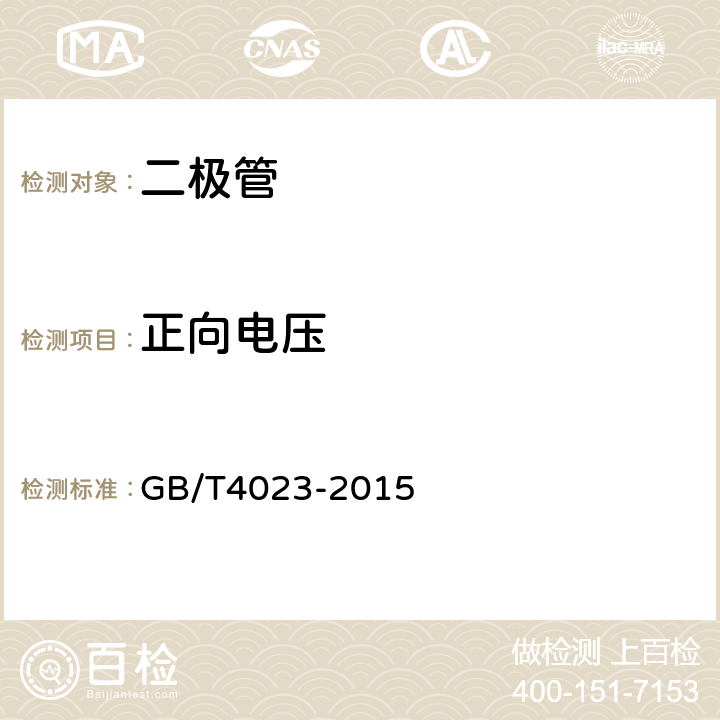 正向电压 半导体器件:分立器件和集成电路第2部分:整流二极管 GB/T4023-2015 7.1.2