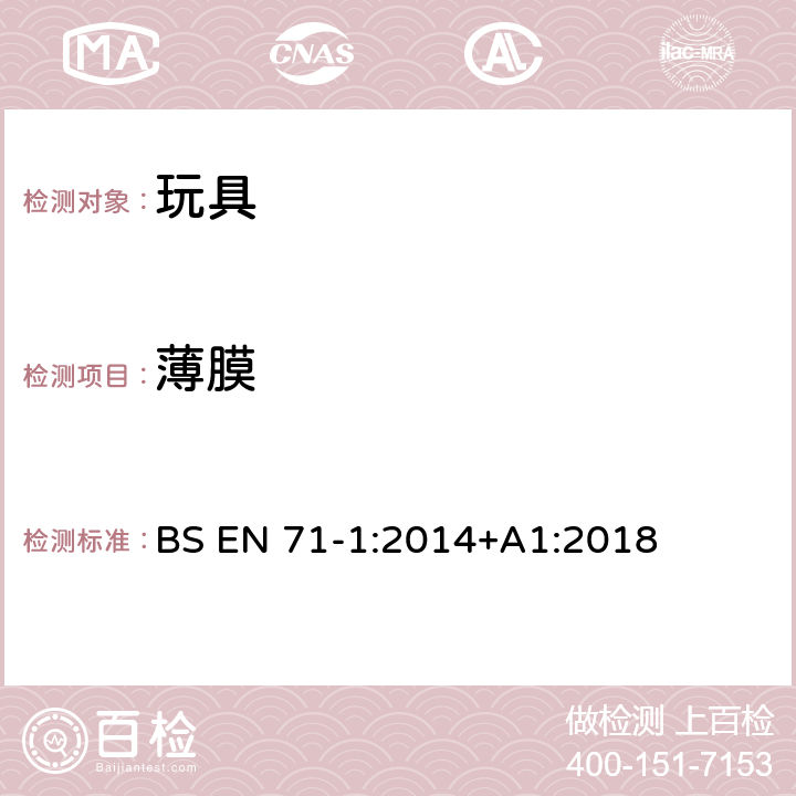 薄膜 欧洲标准 玩具安全 第1部分 机械和物理性能 BS EN 71-1:2014+A1:2018 8.25