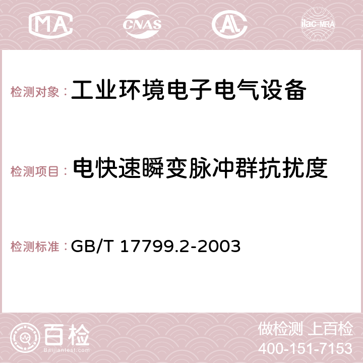 电快速瞬变脉冲群抗扰度 电磁兼容 通用标准 工业环境中的抗扰度试验 GB/T 17799.2-2003 8