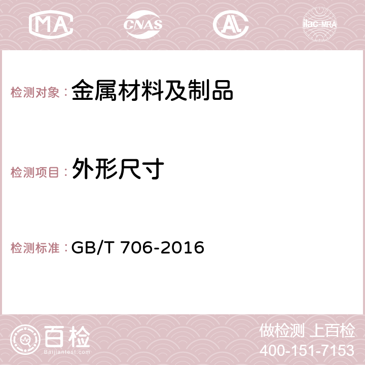 外形尺寸 《热轧型钢》 GB/T 706-2016