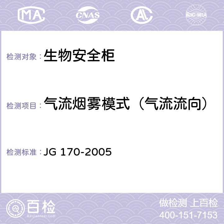 气流烟雾模式（气流流向） 生物安全柜 JG 170-2005 6.3.18