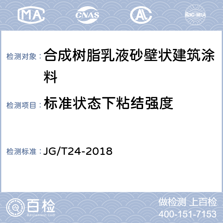 标准状态下粘结强度 合成树脂乳液砂壁状建筑涂料 JG/T24-2018 7.17.2