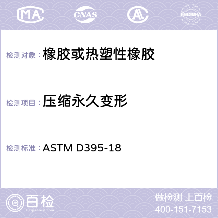 压缩永久变形 橡胶性能的标准试验方法-压缩永久变形 ASTM D395-18