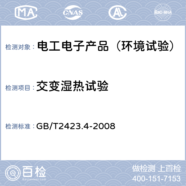 交变湿热试验 电工电子产品环境试验 第2部分 试验方法 试验Db：交变湿热（12h＋12h循环） GB/T2423.4-2008