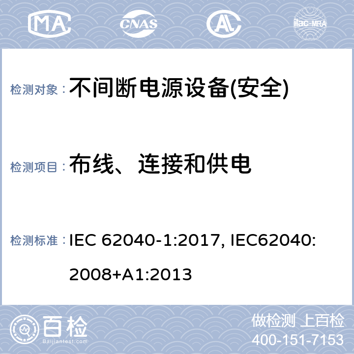 布线、连接和供电 不间断电源设备第1部分:UPS的一般规定和安全要求 IEC 62040-1:2017, IEC62040:2008+A1:2013 第6章节