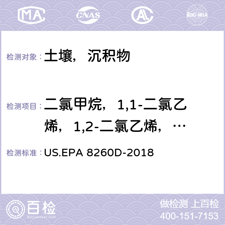 二氯甲烷，1,1-二氯乙烯，1,2-二氯乙烯，1,1-二氯乙烷，三氯甲烷，1,1,1-三氯乙烷，四氯化碳，1,2-二氯乙烷，三氯乙烯，一溴二氯甲烷，1,1,2-三氯乙烷，四氯乙烯，二溴一氯甲烷，三溴甲烷，1,1,2,2-四氯乙烷，氯甲烷，1,1,1,2-四氯乙烷，1,2,3-三氯丙烷，1,2-二溴乙烷，1,2-二氯苯，1,3-二氯苯，1,4-二氯苯 US.EPA 8260D 挥发性有机物的测定 气相色谱-质谱法 -2018