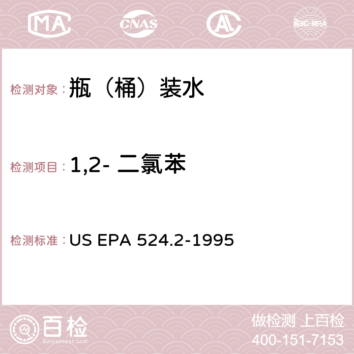 1,2- 二氯苯 测量水中可清除有机化合物的毛细管柱气相色谱/质谱法 US EPA 524.2-1995