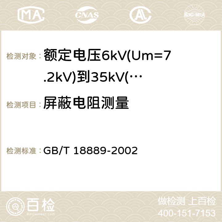 屏蔽电阻测量 额定电压6kV(Um=7.2kV)到35kV(Um=40.5kV)电力电缆附件试验方法 GB/T 18889-2002 14