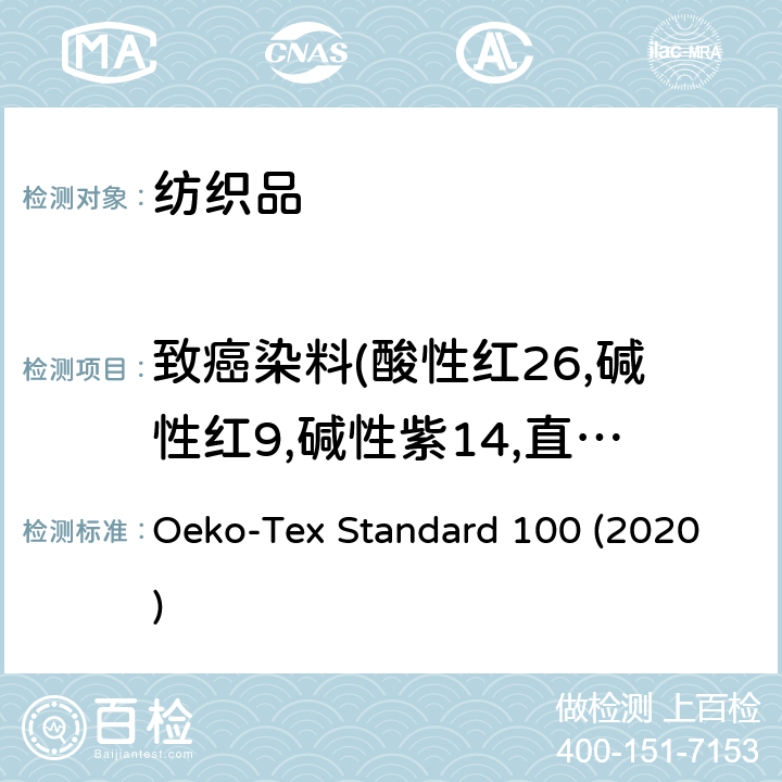 致癌染料(酸性红26,碱性红9,碱性紫14,直接黑38,直接蓝6,直接红28,分散蓝1,分散橙11,分散黄3) 生态纺织品技术要求 Oeko-Tex Standard 100 (2020)