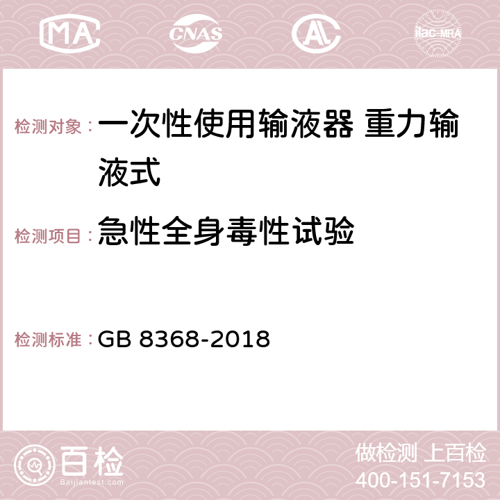 急性全身毒性试验 一次性使用输液器 重力输液式 GB 8368-2018 8.5