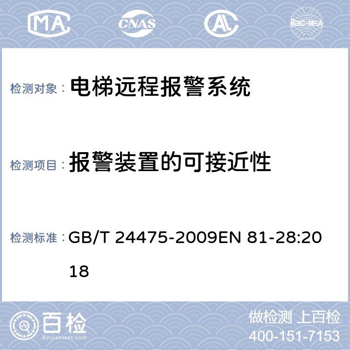 报警装置的可接近性 电梯远程报警系统 GB/T 24475-2009
EN 81-28:2018 4.2.5