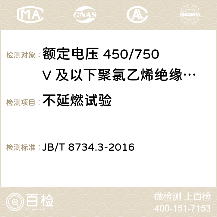 不延燃试验 额定电压450/750V及以下聚氯乙烯绝缘电缆电线和软线 第3部分：连接用软电线 JB/T 8734.3-2016 7