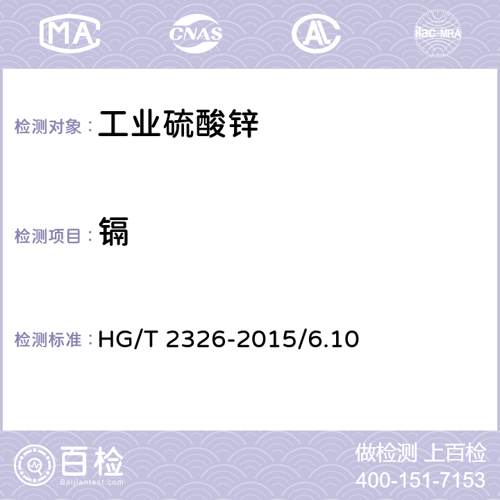 镉 工业硫酸锌 HG/T 2326-2015/6.10