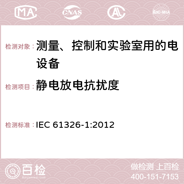 静电放电抗扰度 测量、控制和实验室用电气设备 电磁兼容(EMC)要求 第1部分：通用要求 IEC 61326-1:2012 6