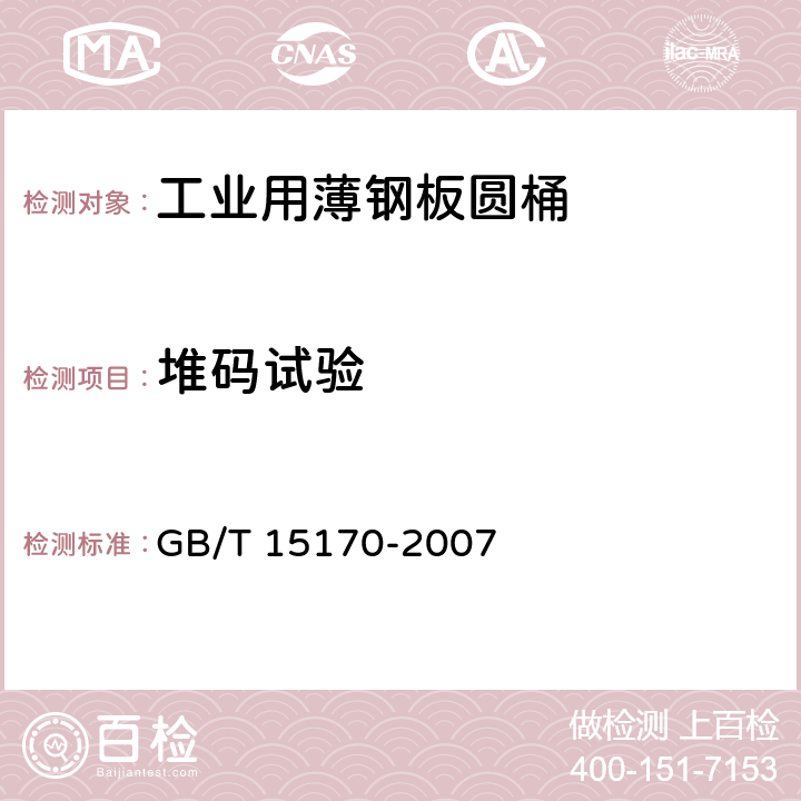 堆码试验 包装容器 工业用薄钢板圆桶 GB/T 15170-2007 5.2.4