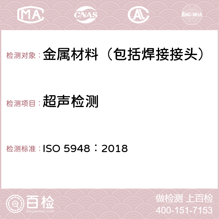 超声检测 ISO 5948-2018 铁路车辆材料 超声波验收检验