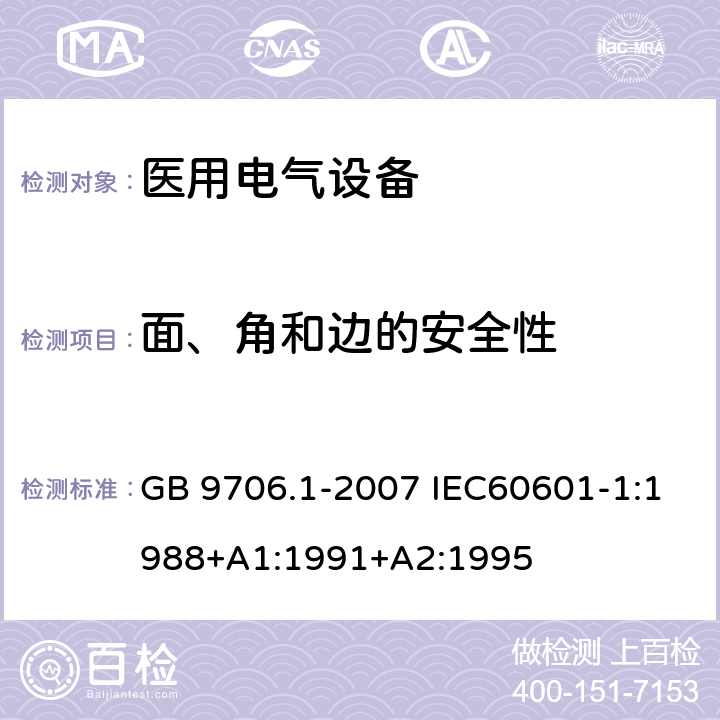 面、角和边的安全性 医用电气设备 第一部分:安全通用要求 GB 9706.1-2007 IEC60601-1:1988+A1:1991+A2:1995 23