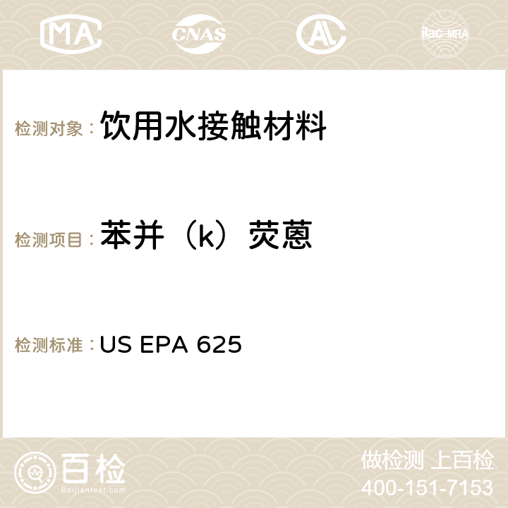 苯并（k）荧蒽 市政和工业废水的有机化学分析方法 碱性/中性和酸性 US EPA 625