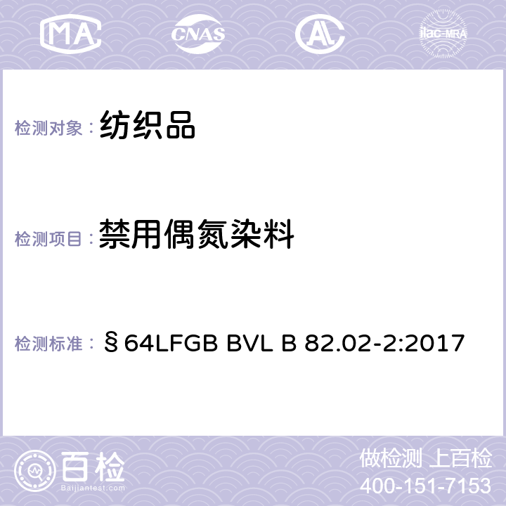 禁用偶氮染料 GB BVL B 82.02-2:2017 日用品检测 纺织中检测方法 §64LF