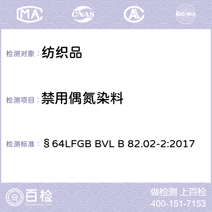 禁用偶氮染料 日用品检测 纺织中禁用偶氮染料检测方法 §64LFGB BVL B 82.02-2:2017