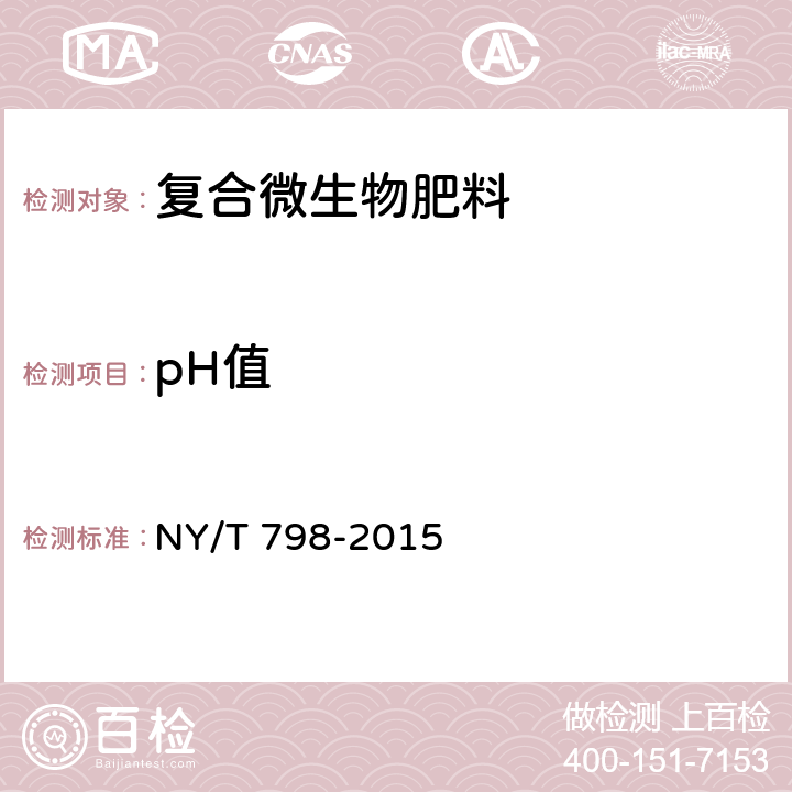 pH值 复合微生物肥料 NY/T 798-2015 5.3.7