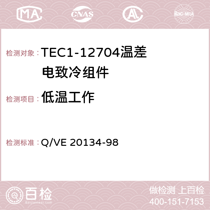 低温工作 《TEC1-12704温差电致冷组件规范》 Q/VE 20134-98 3.8.2