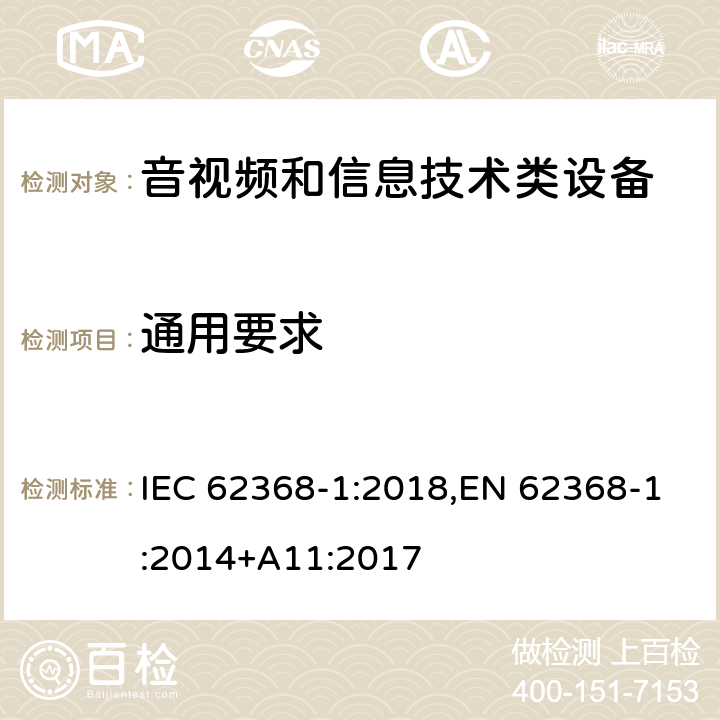 通用要求 音频/视频，信息和通信技术设备 - 第1部分：安全要求 IEC 62368-1:2018,EN 62368-1:2014+A11:2017 4