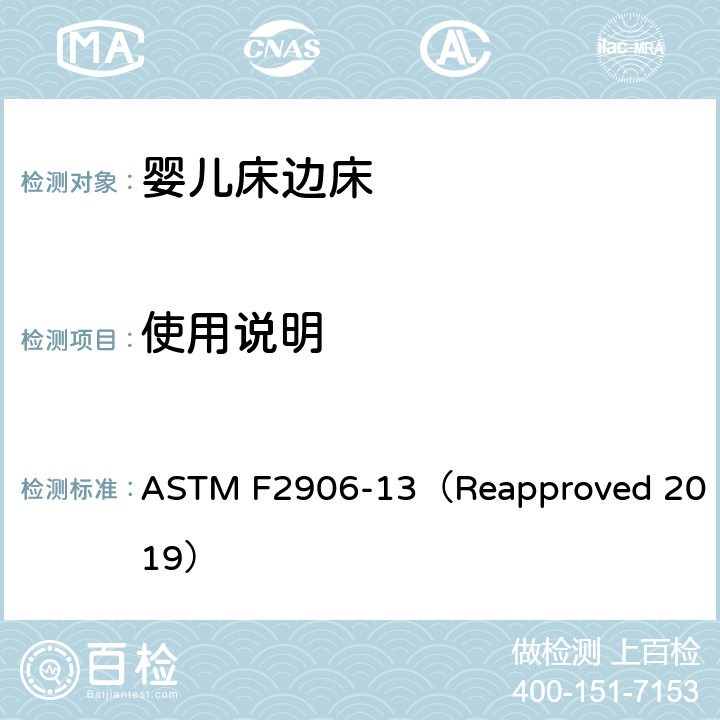 使用说明 婴儿床边床的消费者安全规范标准 ASTM F2906-13（Reapproved 2019） 8