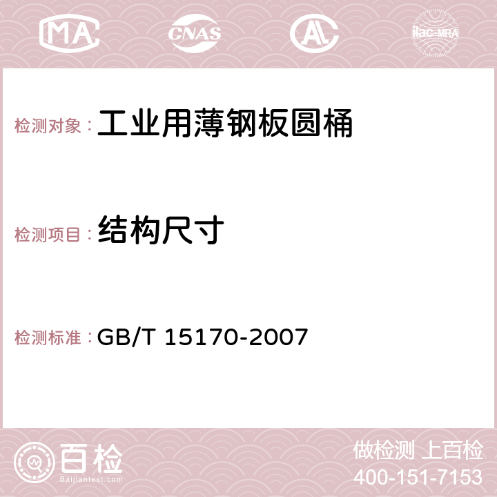 结构尺寸 包装容器 工业用薄钢板圆桶 GB/T 15170-2007 5.1.2