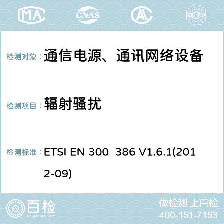 辐射骚扰 电磁兼容性及无线频谱事务（ERM）;通信网络设备电磁兼容（EMC）要求 ETSI EN 300 386 V1.6.1(2012-09) 7.1.1