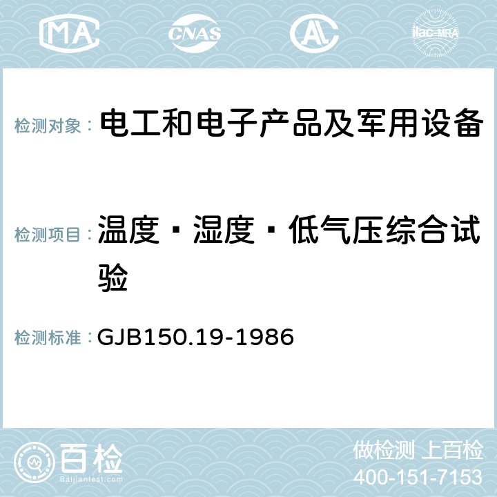 温度—湿度—低气压综合试验 军用设备环境试验方法 温度一湿度一高度试验 GJB150.19-1986