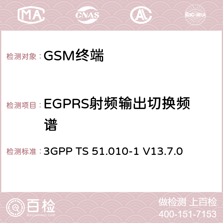 EGPRS射频输出切换频谱 移动站（MS）一致性规范； 第1部分：一致性规范 3GPP TS 51.010-1 V13.7.0 13.4/13.16.3/13.17.4