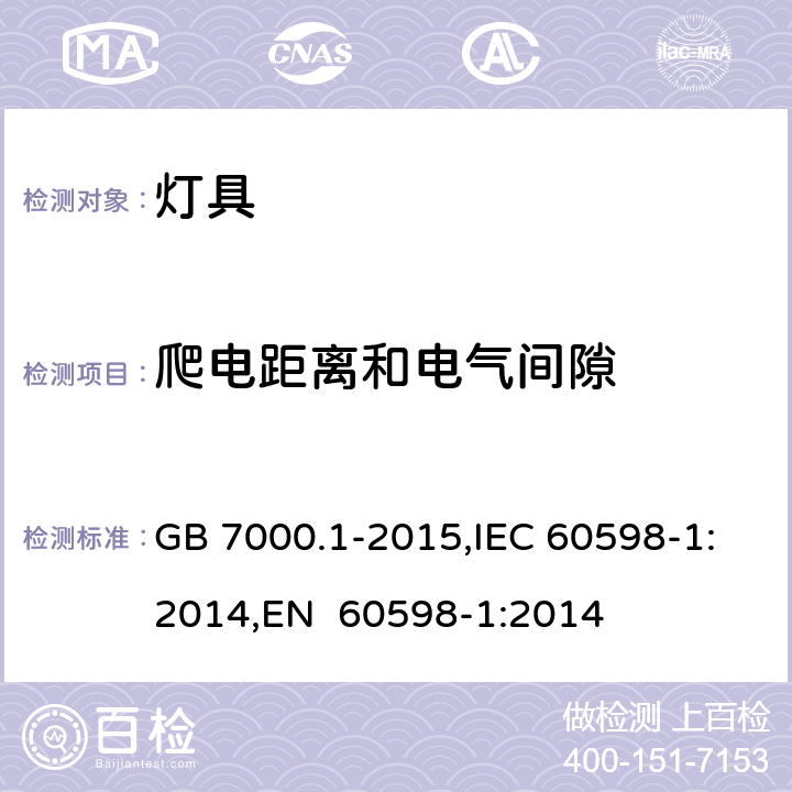 爬电距离和电气间隙 灯具 第1部分：一般要求与试验 GB 7000.1-2015,IEC 60598-1:2014,EN 60598-1:2014 11