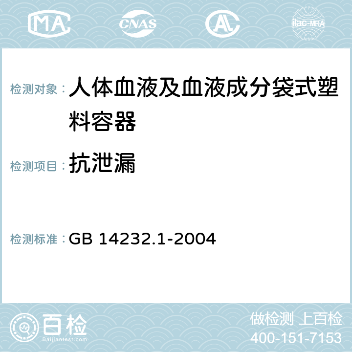 抗泄漏 人体血液及血液成分袋式塑料容器 第1部分：传统型血袋 GB 14232.1-2004 6.2.7