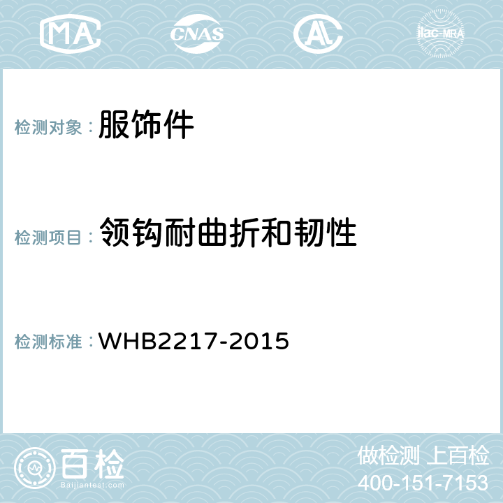 领钩耐曲折和韧性 07武警执勤冬服规范 WHB2217-2015 附录I