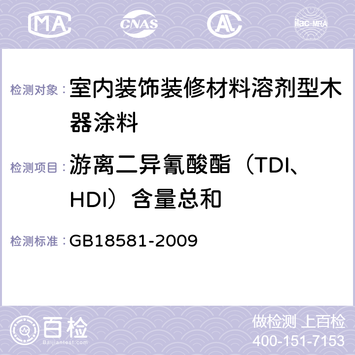 游离二异氰酸酯（TDI、HDI）含量总和 GB 18581-2009 室内装饰装修材料 溶剂型木器涂料中有害物质限量