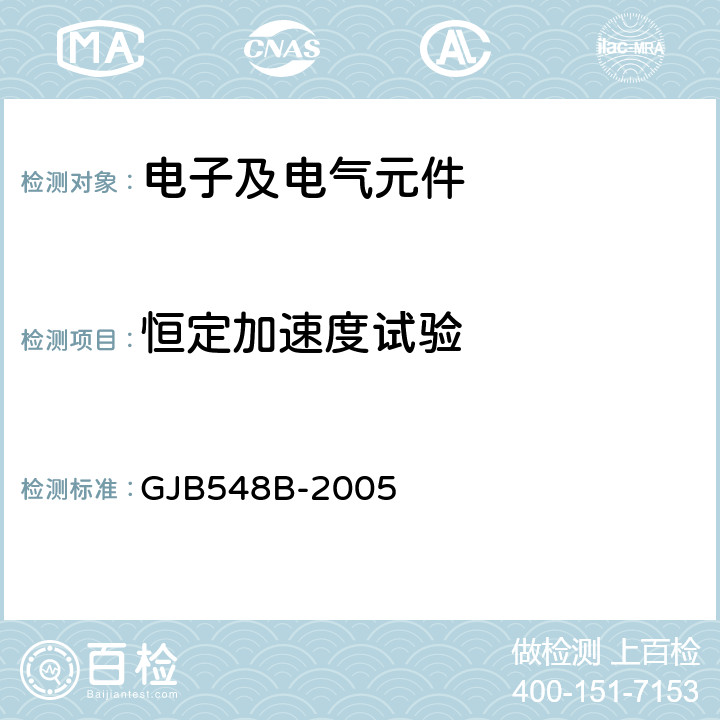 恒定加速度试验 微电子器件试验方法和程序 方法：2001.1条件：A、B、C、D GJB548B-2005