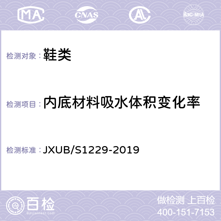 内底材料吸水体积变化率 JXUB/S 1229-2019 07A女礼服皮鞋规范 JXUB/S1229-2019 附录F