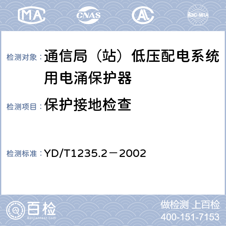 保护接地检查 通信局（站）低压配电系统用电涌保护器测试方法 YD/T1235.2－2002 7.3