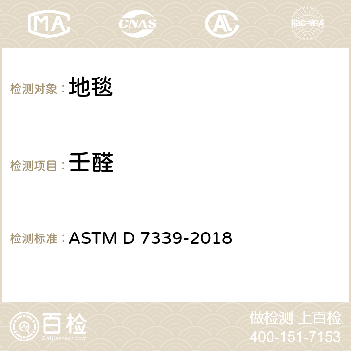 壬醛 使用特定的吸附管及热解吸/气相色谱法测定从地毯中释放的易挥发有机化合物的标准测试方法 ASTM D 7339-2018