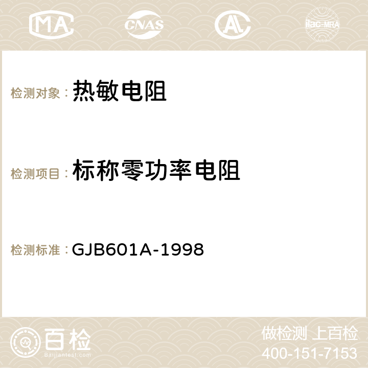 标称零功率电阻 热敏电阻器总规范 GJB601A-1998 4.6.2