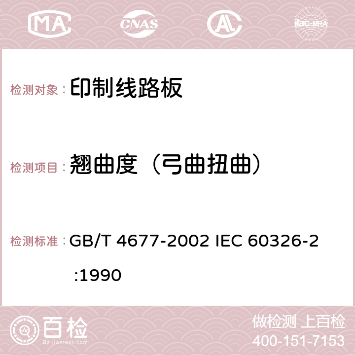 翘曲度（弓曲扭曲） 印制板测试方法 GB/T 4677-2002 
IEC 60326-2 :1990 7.3