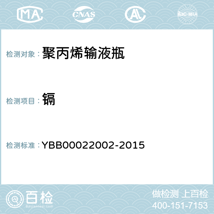 镉 聚丙烯输液瓶 YBB00022002-2015
